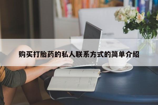 堕胎药微信购买打胎药的私人联系方式的简单介绍