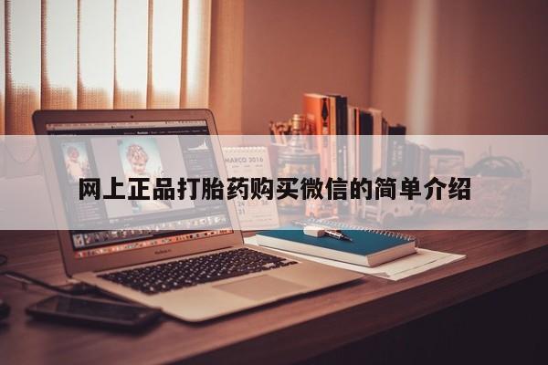 堕胎药微信网上正品打胎药购买微信的简单介绍
