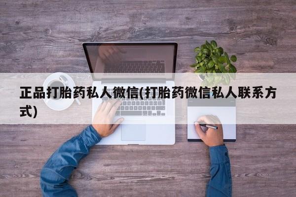 堕胎药微信正品打胎药私人微信(打胎药微信私人联系方式)
