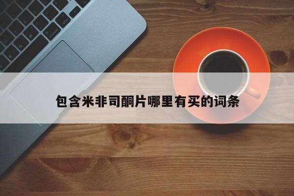 堕胎药微信包含米非司酮片哪里有买的词条