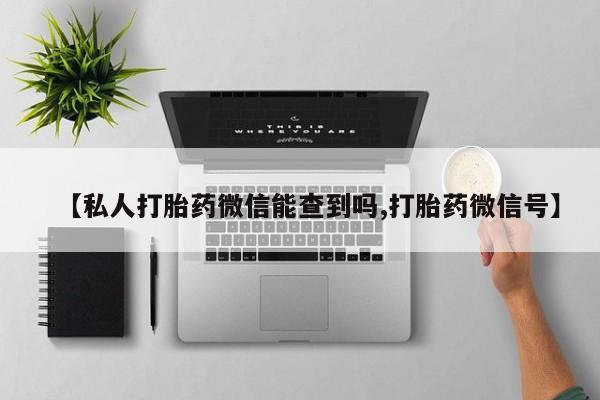 堕胎药微信新闻 第83页