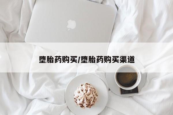 堕胎药微信堕胎药购买/堕胎药购买渠道