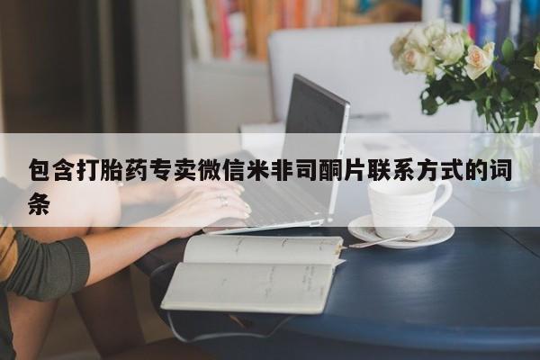 堕胎药微信包含打胎药专卖微信米非司酮片联系方式的词条