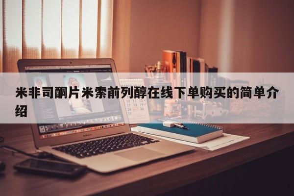 堕胎药微信米非司酮片米索前列醇在线下单购买的简单介绍