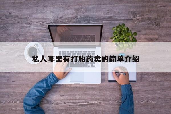 堕胎药微信私人哪里有打胎药卖的简单介绍