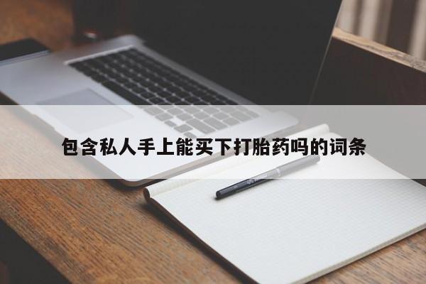 堕胎药微信包含私人手上能买下打胎药吗的词条