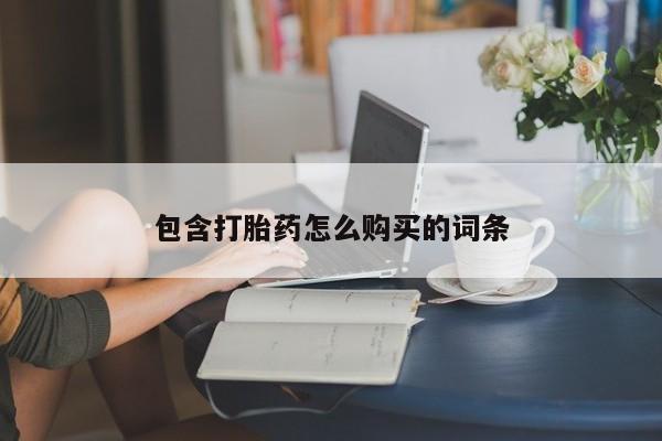 堕胎药微信包含打胎药怎么购买的词条