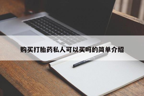 堕胎药微信购买打胎药私人可以买吗的简单介绍