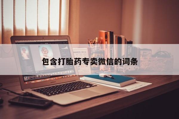 堕胎药微信包含打胎药专卖微信的词条