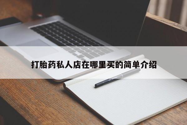 堕胎药微信打胎药私人店在哪里买的简单介绍