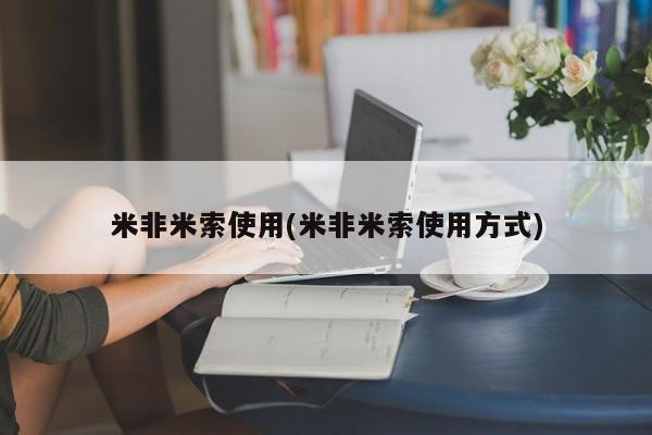 堕胎药微信米非米索使用(米非米索使用方式)