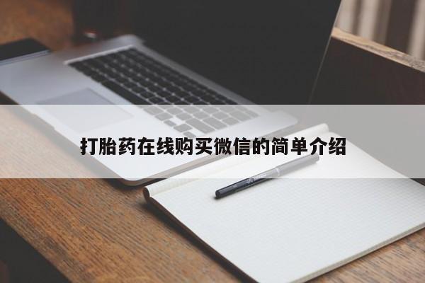 堕胎药微信打胎药在线购买微信的简单介绍