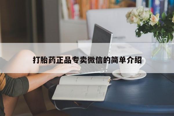 堕胎药微信打胎药正品专卖微信的简单介绍