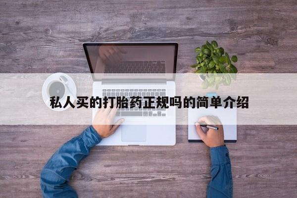 堕胎药微信私人买的打胎药正规吗的简单介绍