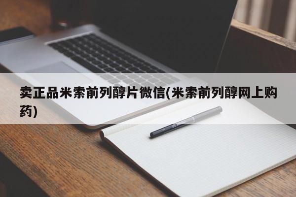 堕胎药微信卖正品米索前列醇片微信(米索前列醇网上购药)