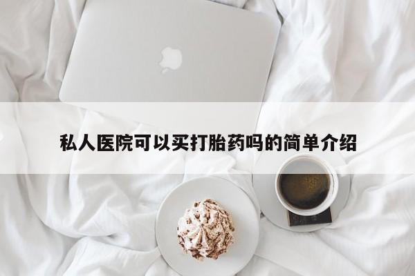 堕胎药微信私人医院可以买打胎药吗的简单介绍