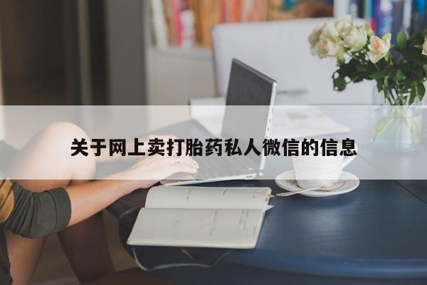 堕胎药微信关于网上卖打胎药私人微信的信息