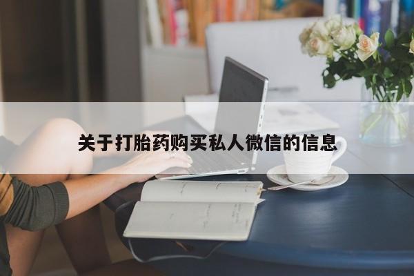 堕胎药微信关于打胎药购买私人微信的信息