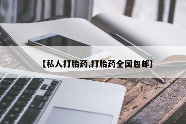 堕胎药微信【私人打胎药,打胎药全国包邮】