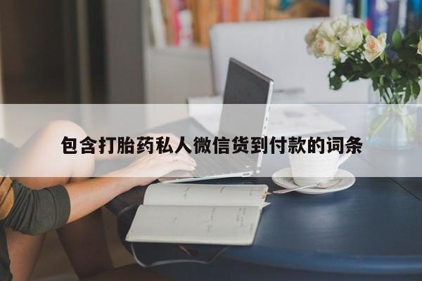 堕胎药微信资讯 第371页