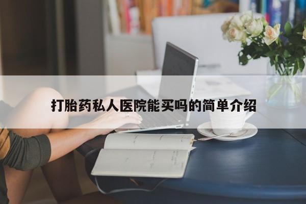 堕胎药微信打胎药私人医院能买吗的简单介绍