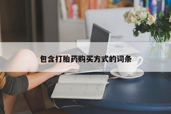 堕胎药微信包含打胎药购买方式的词条
