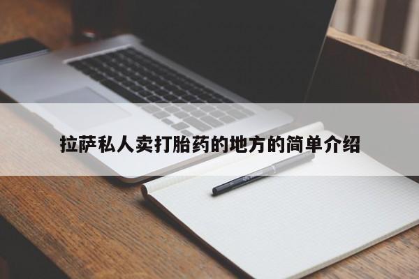堕胎药微信拉萨私人卖打胎药的地方的简单介绍