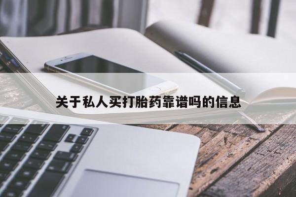 堕胎药微信关于私人买打胎药靠谱吗的信息