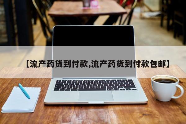 堕胎药微信【流产药货到付款,流产药货到付款包邮】
