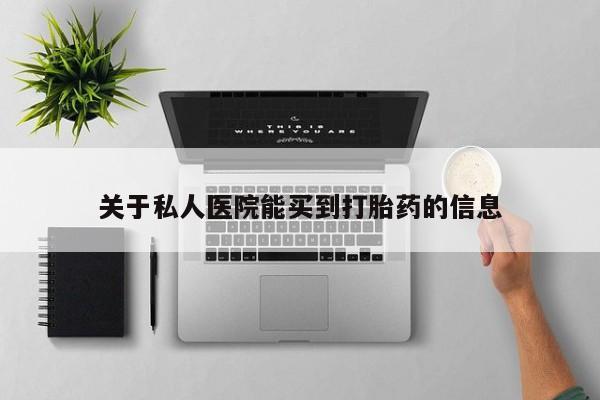 堕胎药微信关于私人医院能买到打胎药的信息