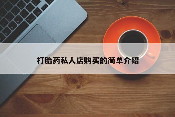 堕胎药微信打胎药私人店购买的简单介绍