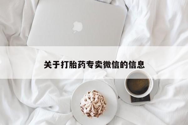 堕胎药微信关于打胎药专卖微信的信息