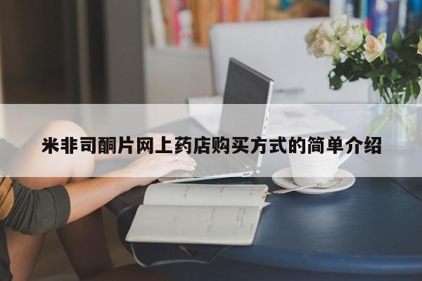 堕胎药微信米非司酮片网上药店购买方式的简单介绍