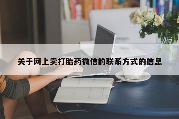 堕胎药微信关于网上卖打胎药微信的联系方式的信息