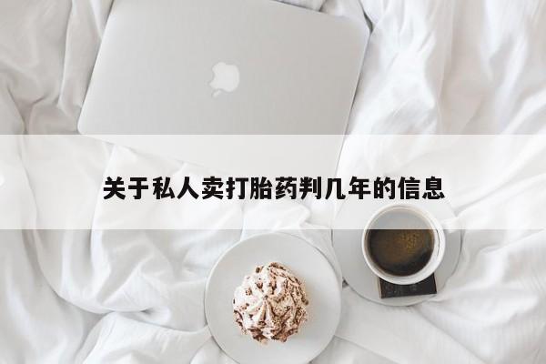 堕胎药微信关于私人卖打胎药判几年的信息