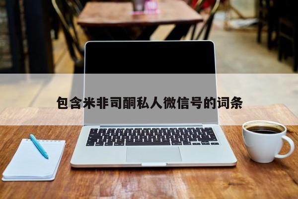 堕胎药微信包含米非司酮私人微信号的词条