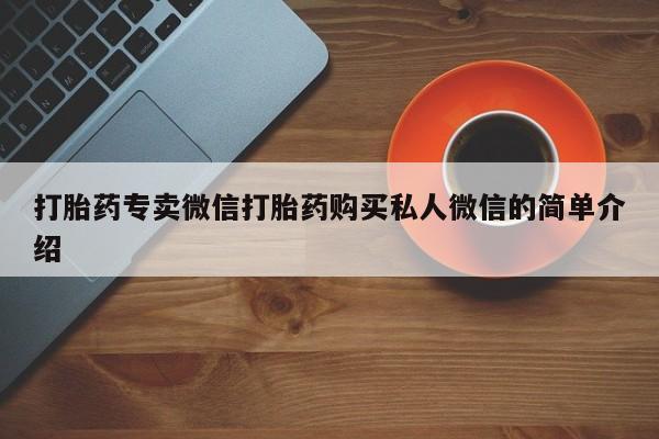 堕胎药微信打胎药专卖微信打胎药购买私人微信的简单介绍