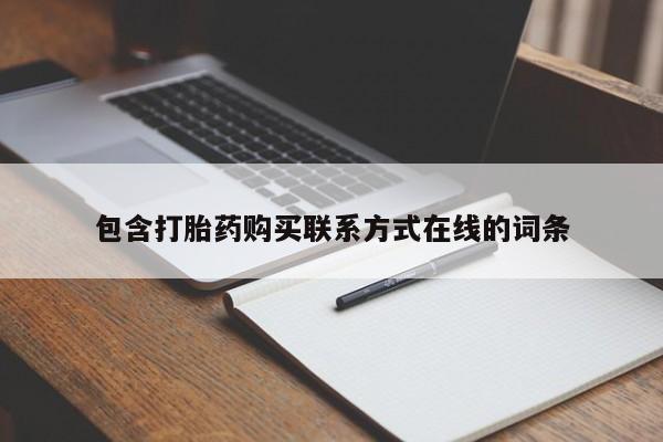 堕胎药微信包含打胎药购买联系方式在线的词条