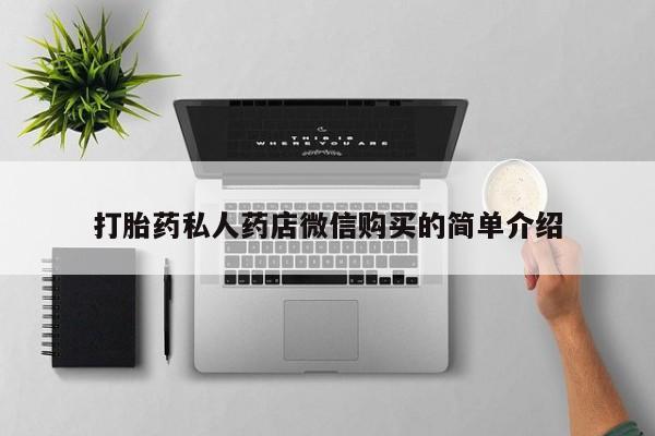 堕胎药微信打胎药私人药店微信购买的简单介绍