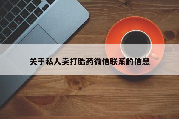 堕胎药微信关于私人卖打胎药微信联系的信息