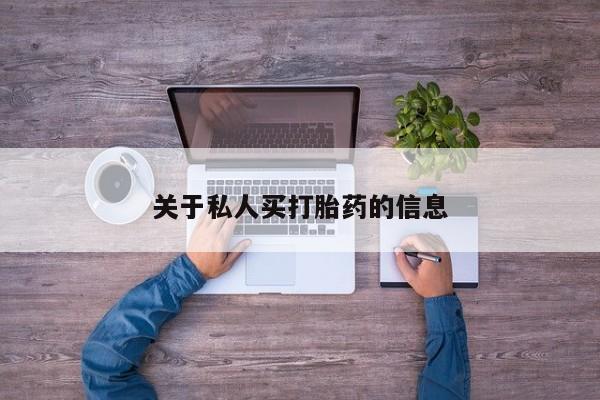 堕胎药微信关于私人买打胎药的信息