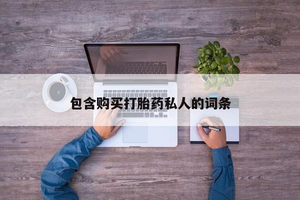 堕胎药微信包含购买打胎药私人的词条