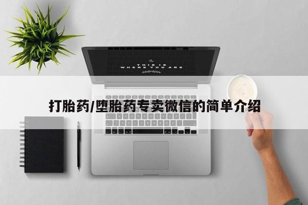 堕胎药微信打胎药/堕胎药专卖微信的简单介绍