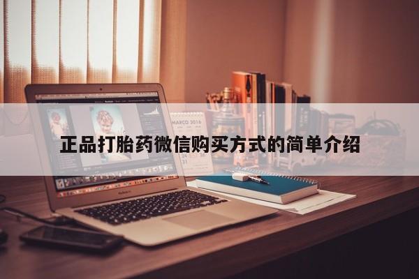 堕胎药微信正品打胎药微信购买方式的简单介绍