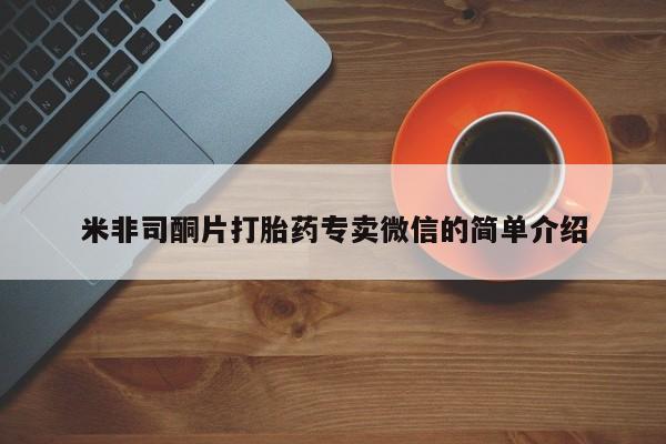 堕胎药微信米非司酮片打胎药专卖微信的简单介绍