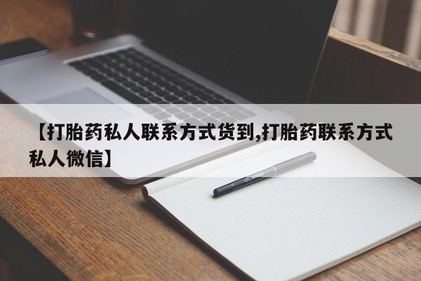 堕胎药微信【打胎药私人联系方式货到,打胎药联系方式私人微信】