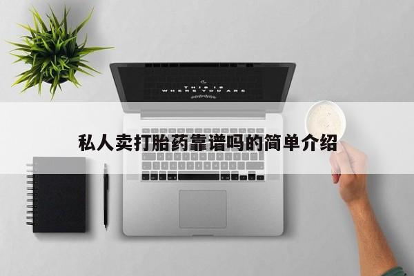 堕胎药微信私人卖打胎药靠谱吗的简单介绍