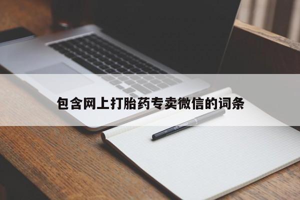 堕胎药微信包含网上打胎药专卖微信的词条