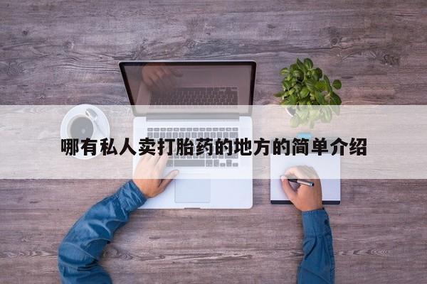 堕胎药微信哪有私人卖打胎药的地方的简单介绍