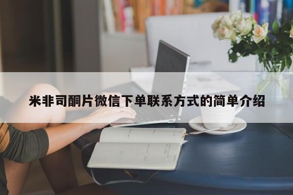堕胎药微信米非司酮片微信下单联系方式的简单介绍